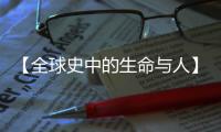 【全球史中的生命与人】龟的文明隐喻及其变迁