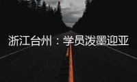 浙江台州：学员泼墨迎亚运赞家乡
