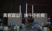 黄岩富山：端午小长假 杨梅采摘忙